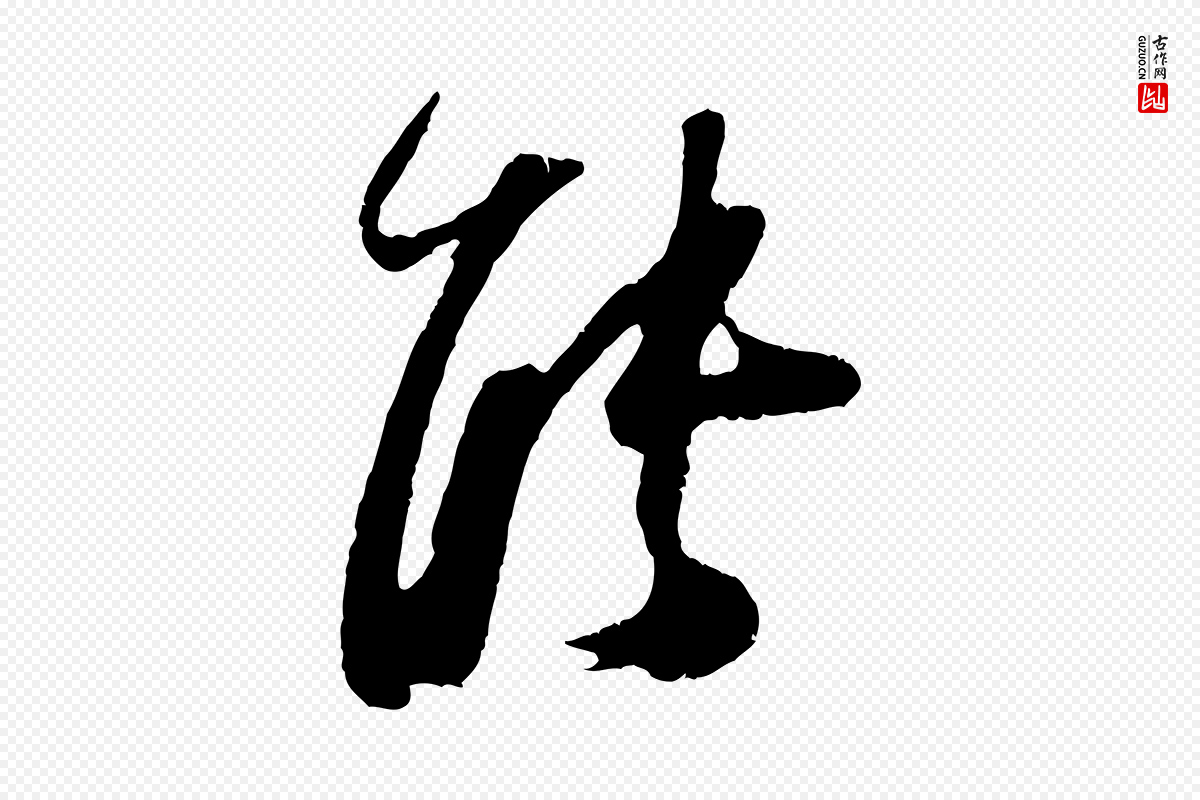 宋代朱敦儒《尘劳帖》中的“能”字书法矢量图下载