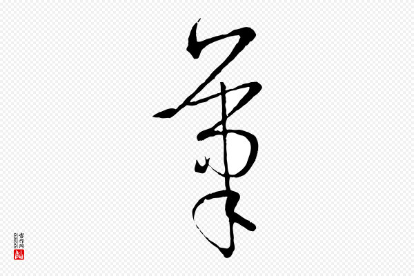 孙过庭《书谱》筆(笔)