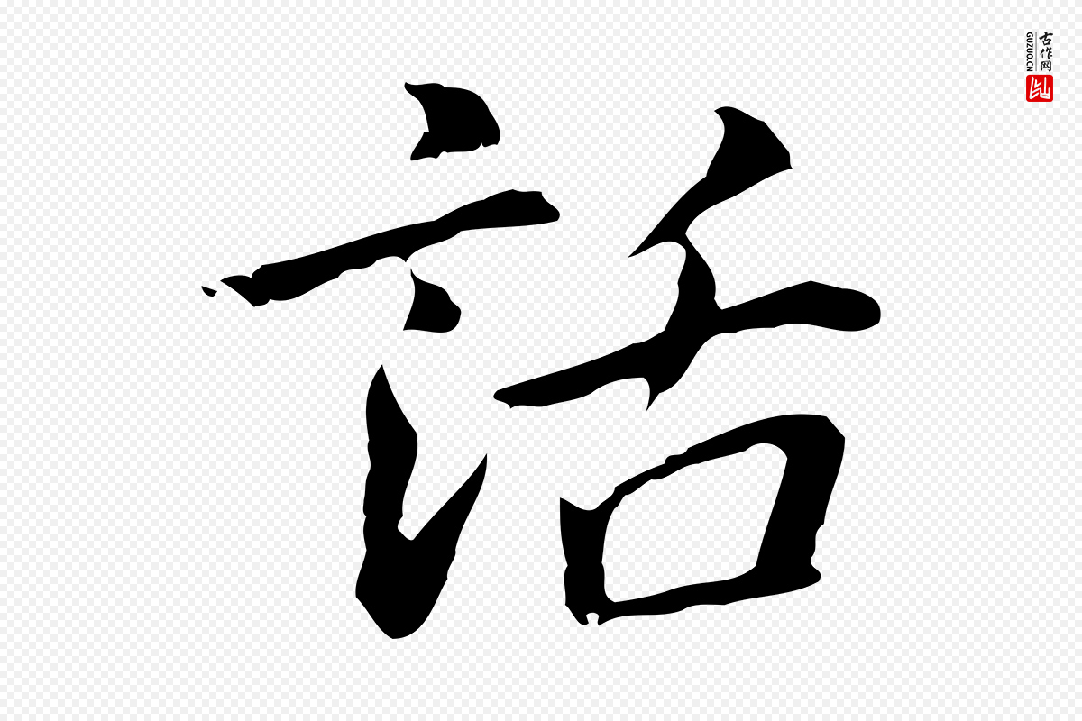 元代乃贤《南城咏古》中的“話(话)”字书法矢量图下载