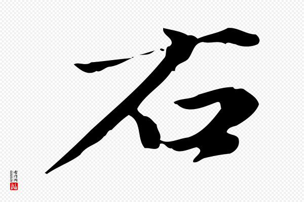 郑柏《跋游目帖》右