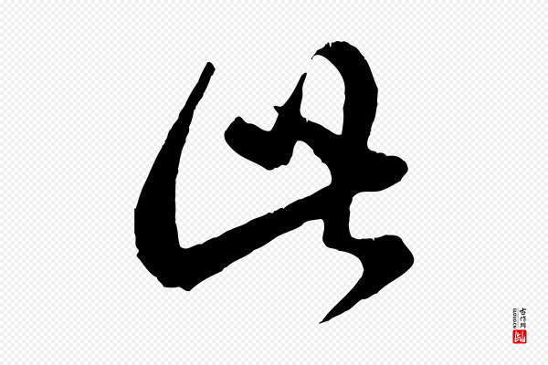 赵孟頫《临右军帖》此