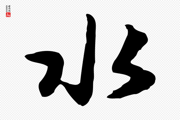 饶介《七律诗》水