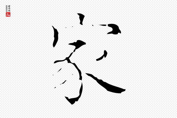 吴廷《跋快雪时晴帖》家