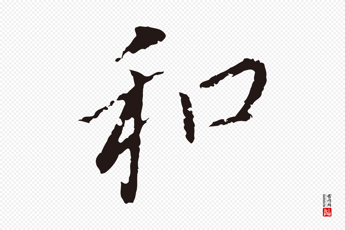 明代董其昌《跋孝经》中的“和”字书法矢量图下载