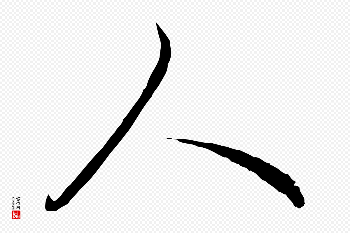 元代饶介《七律诗》中的“人”字书法矢量图下载