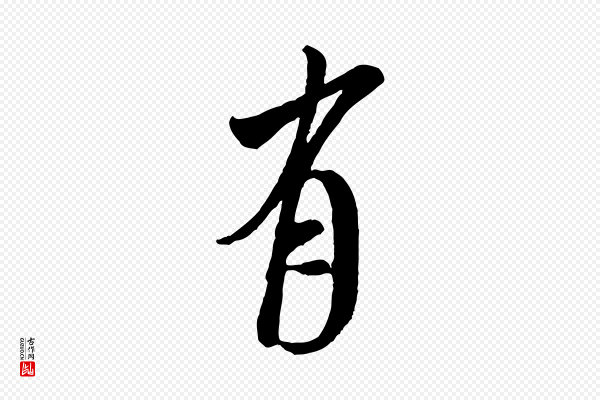 米芾《拜中岳命作》有