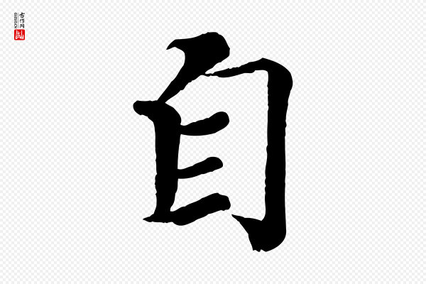 王岩叟《秋暑帖》自