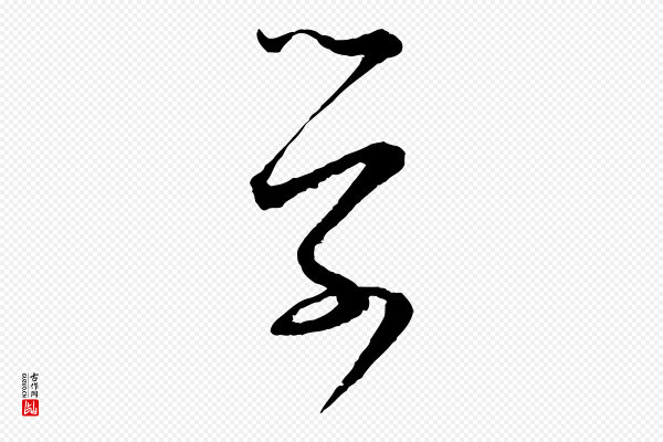 张即之《与殿元帖》學(学)