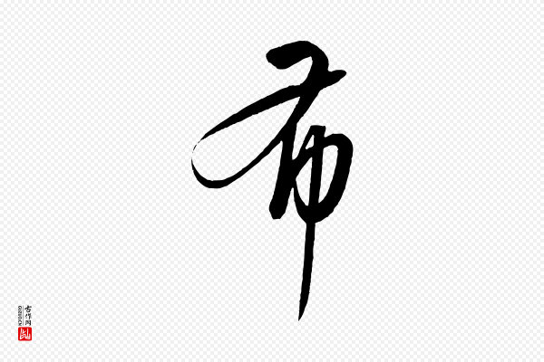 康里子山《颜鲁公论书帖》布