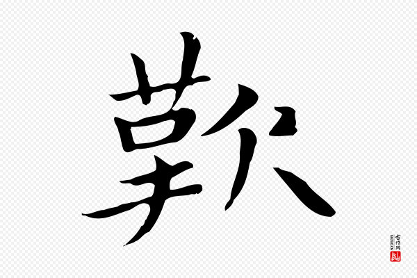 赵孟頫《太平兴国禅寺碑》歎