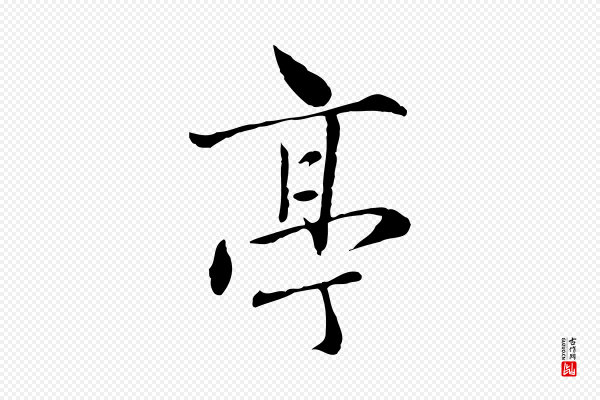 赵孟頫《临兰亭序并跋》亭