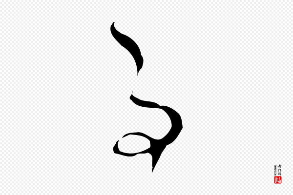 文彭《与华麓帖》事