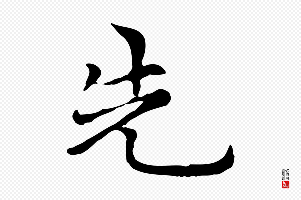 元代倪瓒《与默庵诗帖》中的“先”字书法矢量图下载