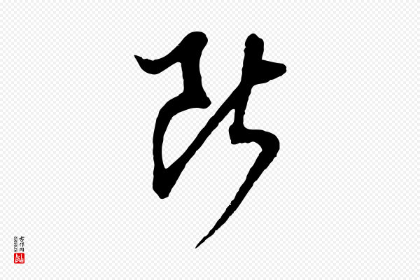 董其昌《仿怀仁圣教序》斷(断)