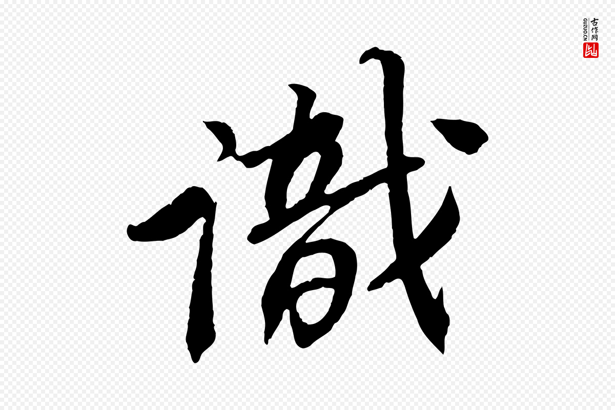 宋代苏轼《安焘批答帖》中的“識(识)”字书法矢量图下载
