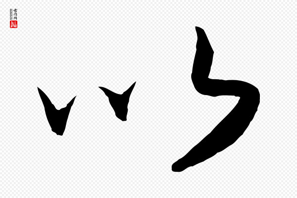 高宗《洛神赋》以