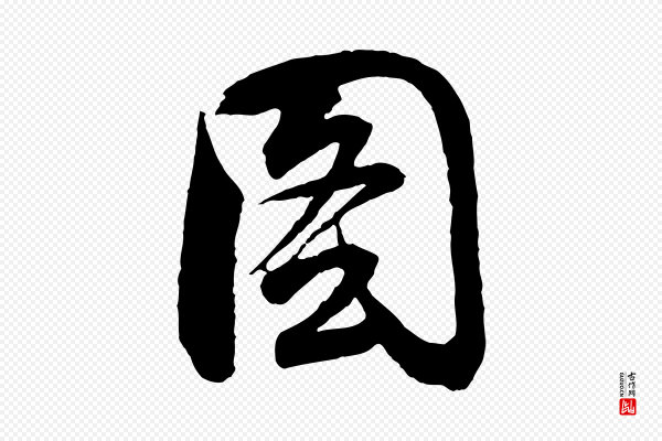 董其昌《题画十跋》圖(图)