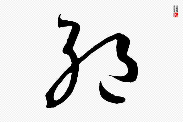 孙过庭《书谱》絕(绝)