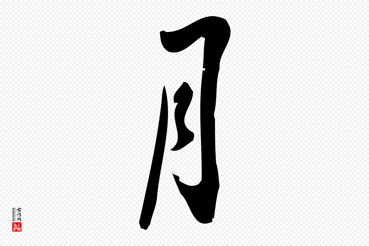 宋代朱熹《与承务帖》中的“月”字书法矢量图下载