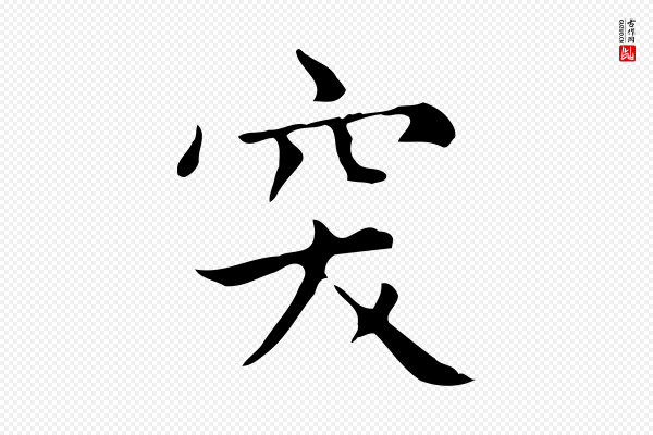 赵孟頫《太平兴国禅寺碑》突