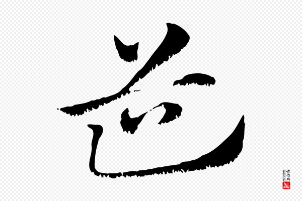 赵孟頫《急就章》道