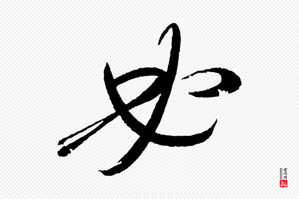 康里子山《颜鲁公论书帖》必