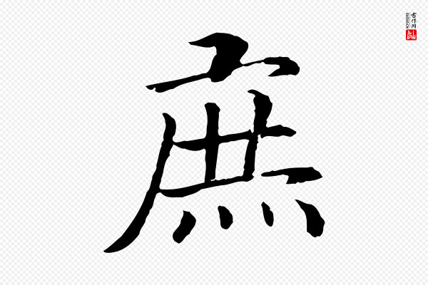 高宗《嵇康养生论》庶