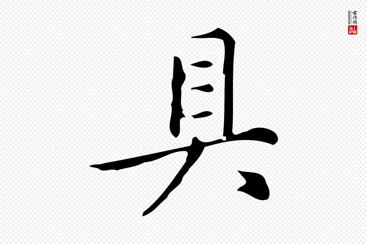 明代汪道会《跋临东方先生画赞》中的“具”字书法矢量图下载