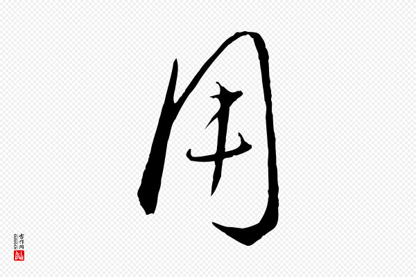 饶介《梓人传》用
