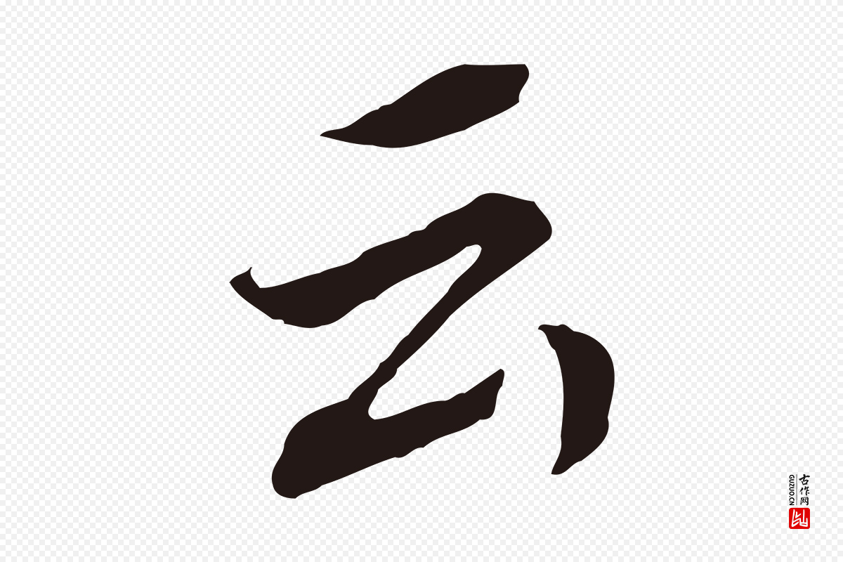 明代董其昌《跋孝经》中的“云”字书法矢量图下载