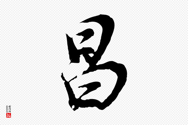 董其昌《邵康节先生自着无名公》昌