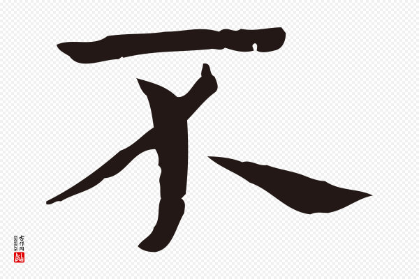 俞和《急就章释文》不
