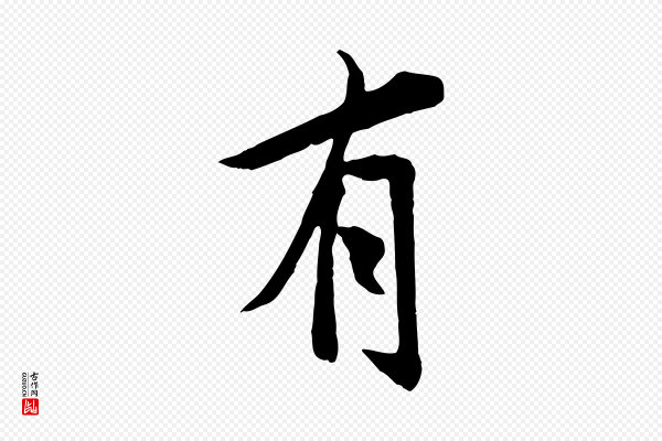 褚遂良《临兰亭序》有
