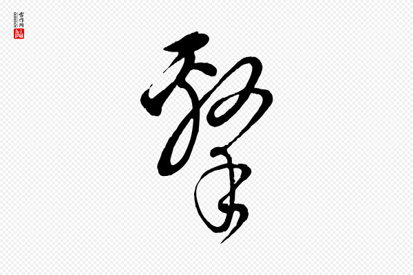 饶介《送孟东野序》擊(击)