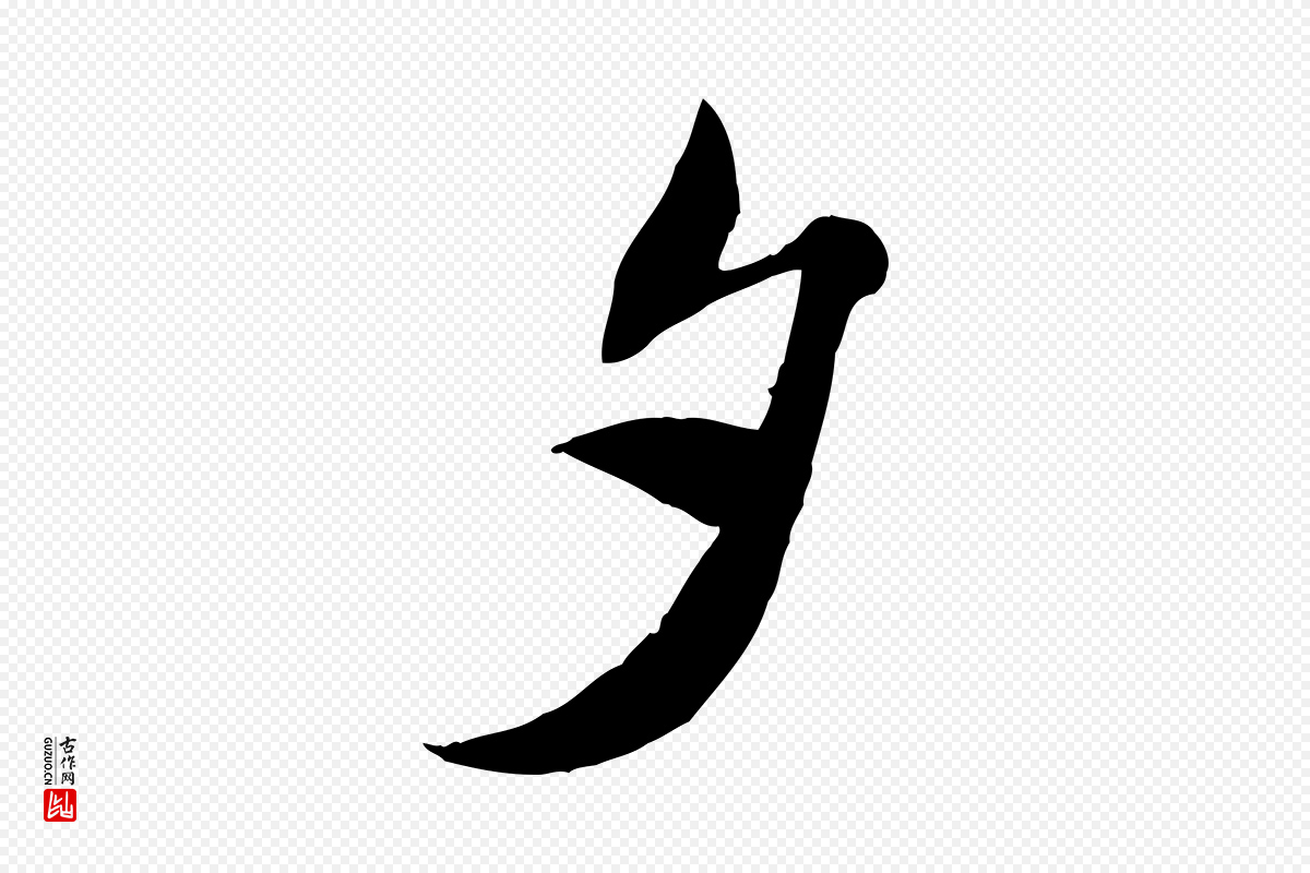 宋代刘熹《与伯父帖》中的“夕”字书法矢量图下载