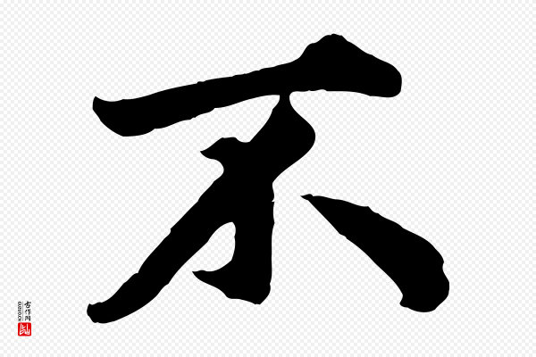 赵孟頫《绝交书》不