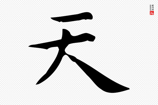 宋濂《跋临东方先生画赞》天
