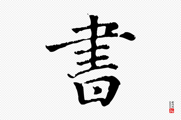《三希堂法帖》書(书)