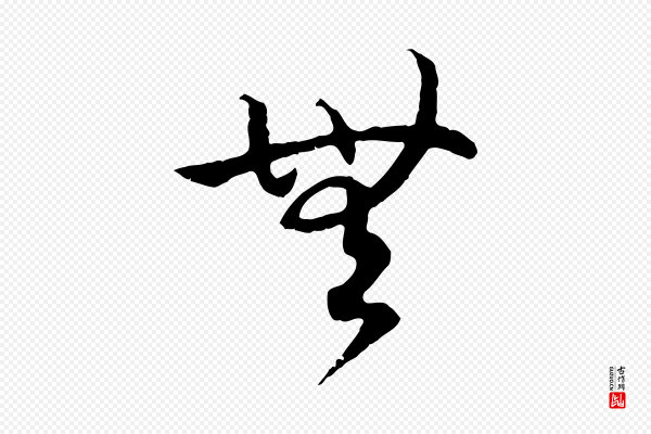 高宗《嵇康养生论》無(无)