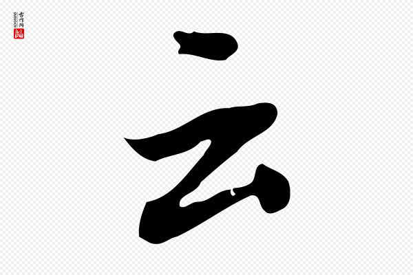 董其昌《跋中秋帖》云