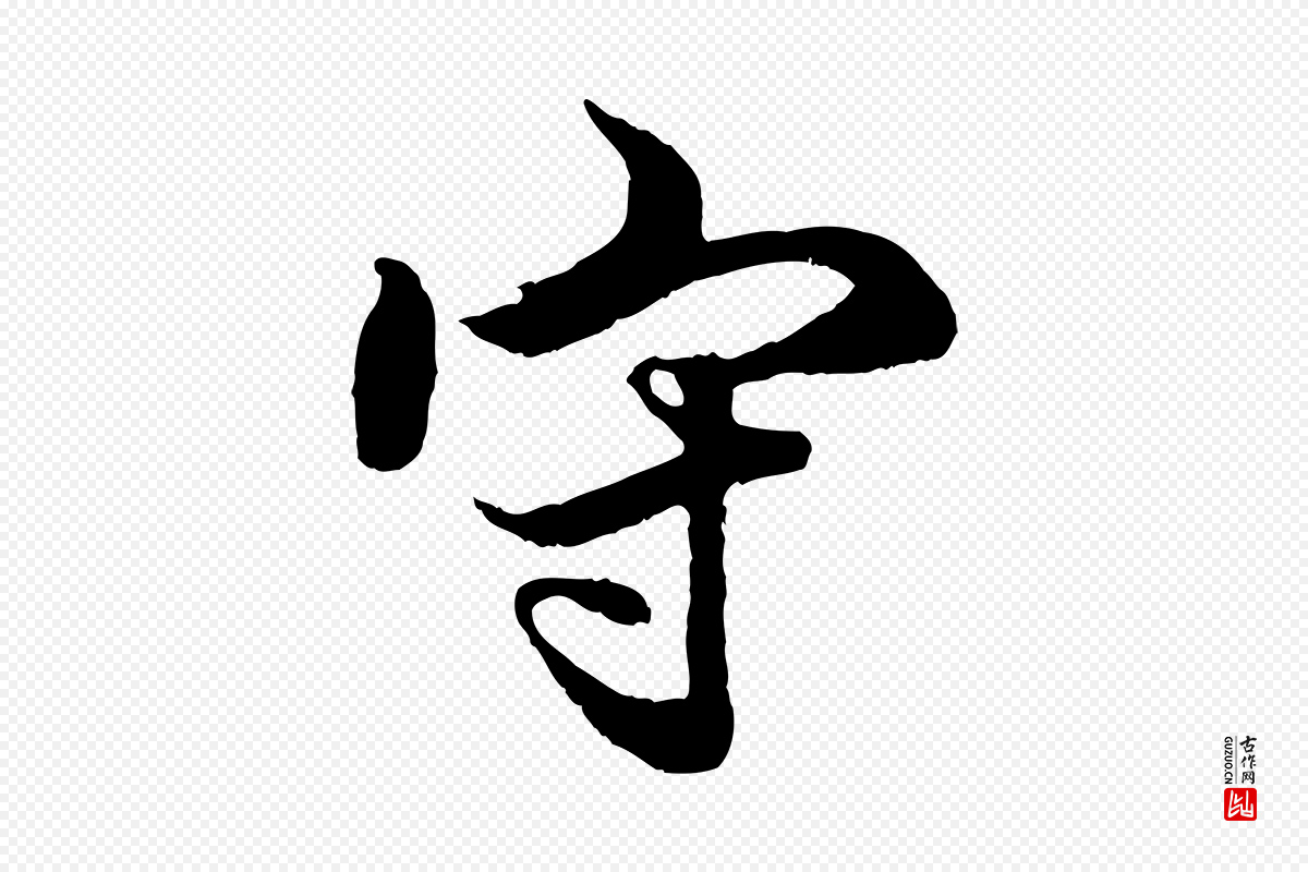 元代赵孟頫《绝交书》中的“守”字书法矢量图下载