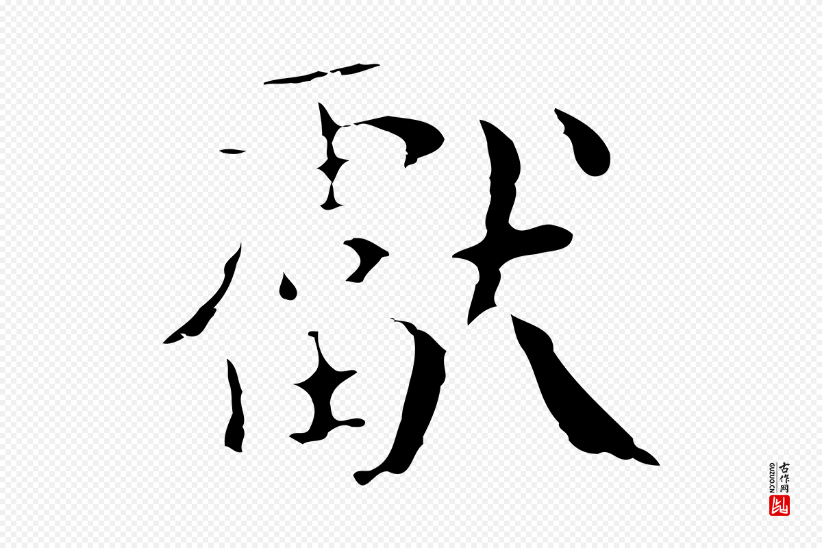 宋代岳珂《跋万岁通天进帖》中的“獻(献)”字书法矢量图下载