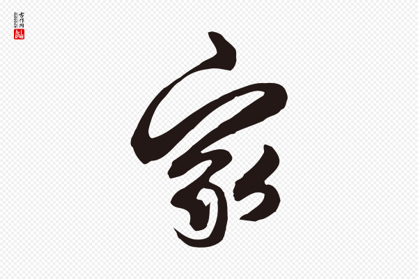 邓文原《邓佥事平安家书》家