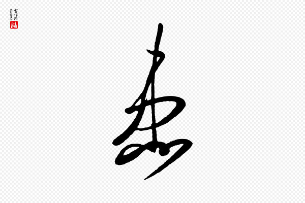 《万岁通天进帖》患