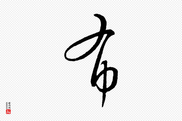 康里子山《颜鲁公论书帖》布