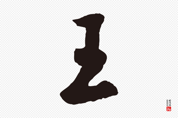 鲜于枢《襄阳歌》王
