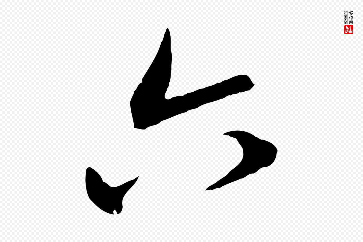 元代赵孟頫《致八弟帖》中的“六”字书法矢量图下载