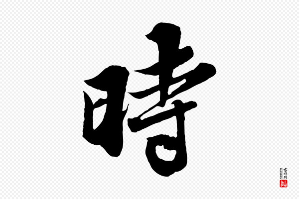 苏轼《春帖子词》時(时)
