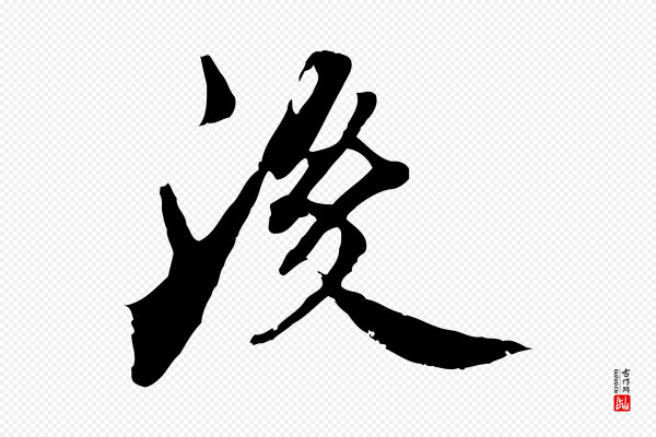李建中《土母帖》後(后)