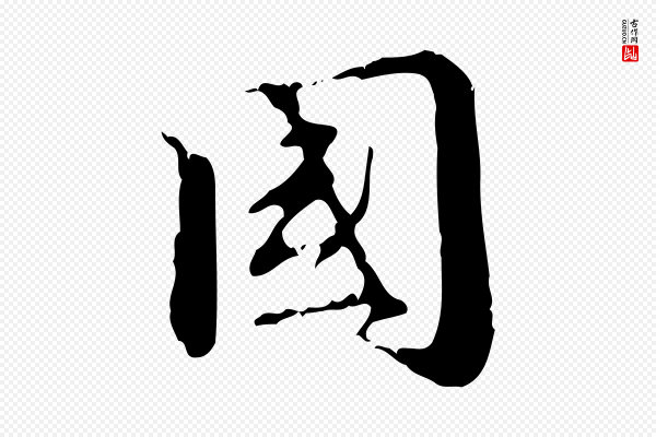 赵孟頫《跋书楞严经》國(国)